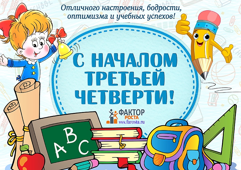 С началом третьей четверти.