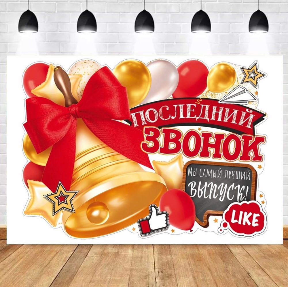 Последний звонок.