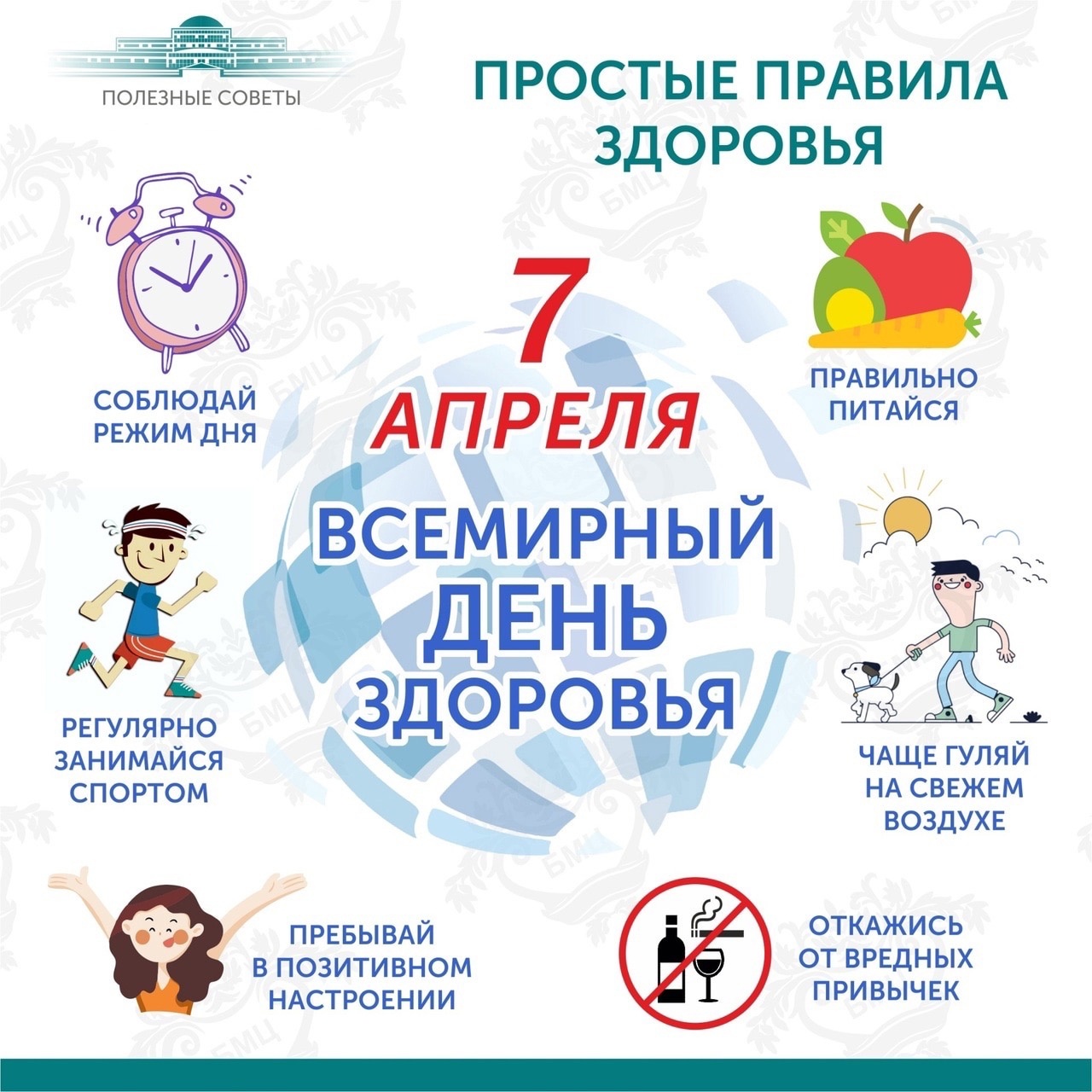 7 апреля- Всемирный День здоровья!.