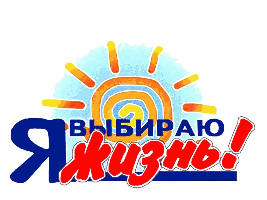 Классный час &amp;quot;Я выбираю жизнь&amp;quot;.