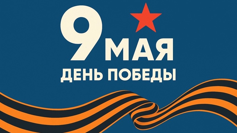 9 мая - ДЕНЬ ПОБЕДЫ!.