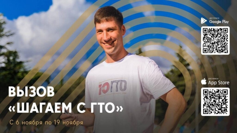 ВЫЗОВ-ШАГАЕМ С ГТО!!!.