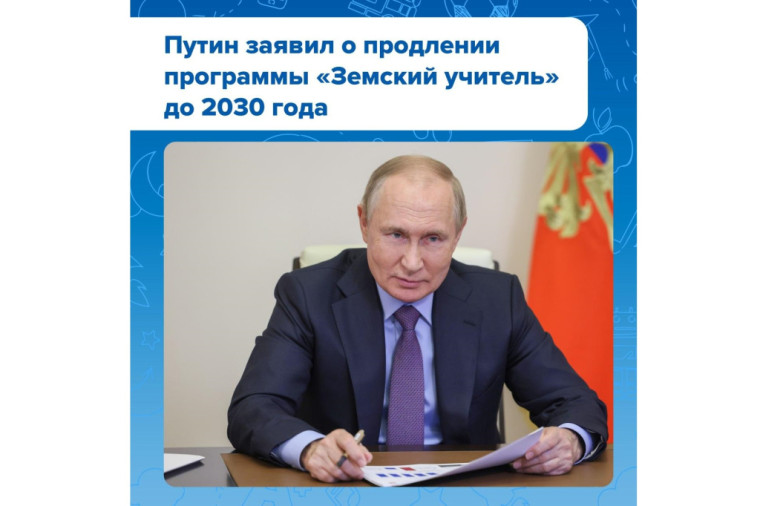 Программу" Земский учитель" продлили до 2030 года.