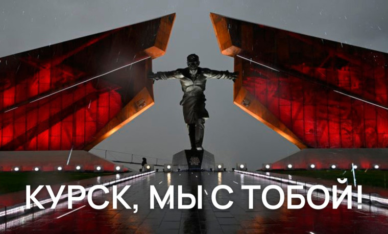 Курск, мы с тобой!.