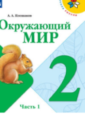 Окружающий мир. 2 класс. В 2-х частях Ч.1