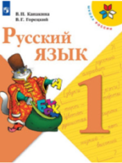 Русский язык. 1 класс